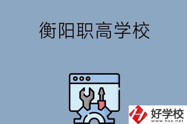 衡陽有哪些職高學校？第3所你肯定不知道！