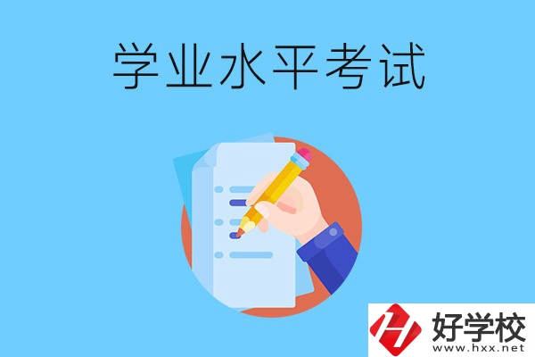 湖南中職有學(xué)業(yè)水平考試嗎？考試內(nèi)容和對(duì)象是什么？