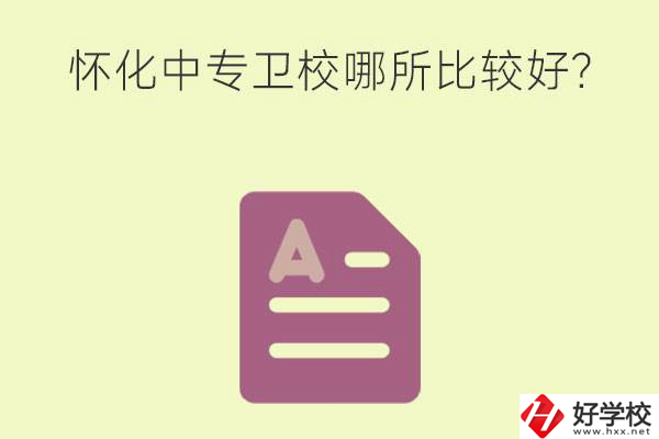 懷化中專衛(wèi)校哪所比較好？上衛(wèi)校將來好就業(yè)嗎？