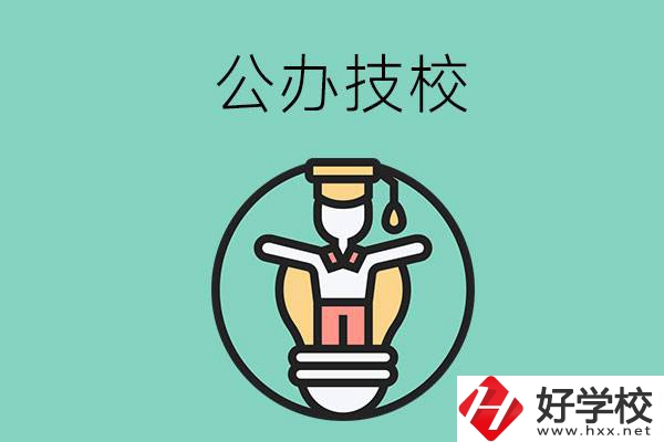 在湘潭的公辦技校中，哪些值得關注？
