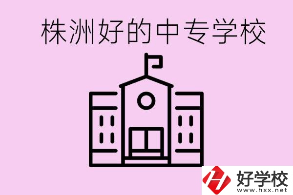 株洲中專學(xué)校有哪些？學(xué)費(fèi)要多少？