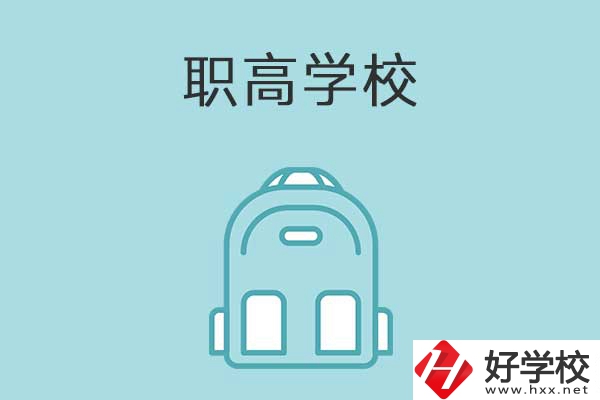 衡陽縣有哪些比較好的職高學(xué)校？有什么特色？