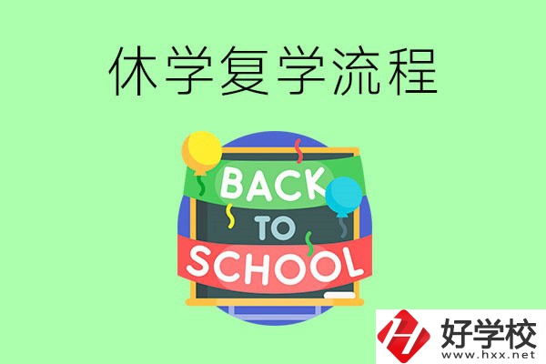 湖南中職怎么辦理休學(xué)手續(xù)？休學(xué)后怎么復(fù)學(xué)？