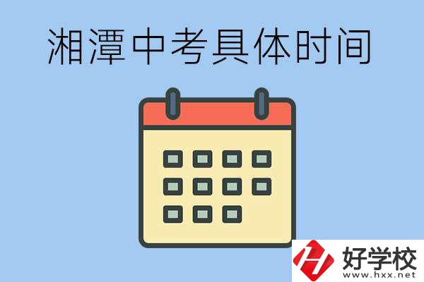 湘潭中考每年幾月幾號(hào)？沒(méi)有考上有什么重點(diǎn)職校嗎？