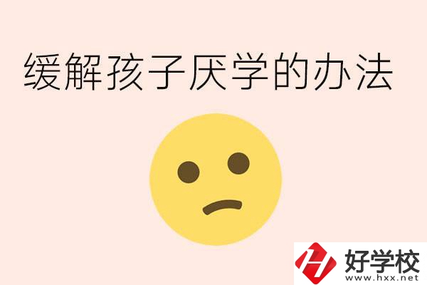 初三孩子焦慮抑郁厭學怎么辦？郴州有什么好的職校？