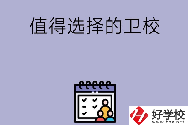 湖南有哪些比較值得選擇的衛(wèi)校呢？