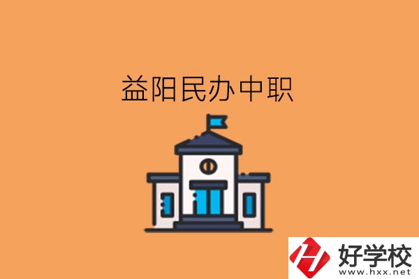 益陽民辦中職，這些大家可以關注下!