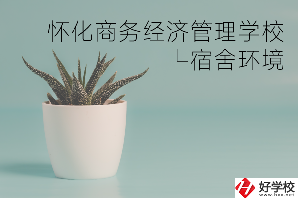 懷化商務經(jīng)濟管理學校有哪些專業(yè)？宿舍環(huán)境如何？