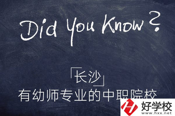長(zhǎng)沙這五所中職院校有幼師專(zhuān)業(yè)，條件怎么樣？