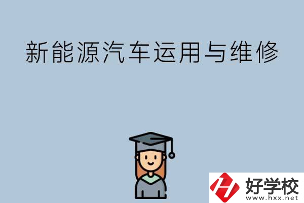 想在長(zhǎng)沙學(xué)新能源汽車運(yùn)用與維修專業(yè)，看看這些學(xué)校