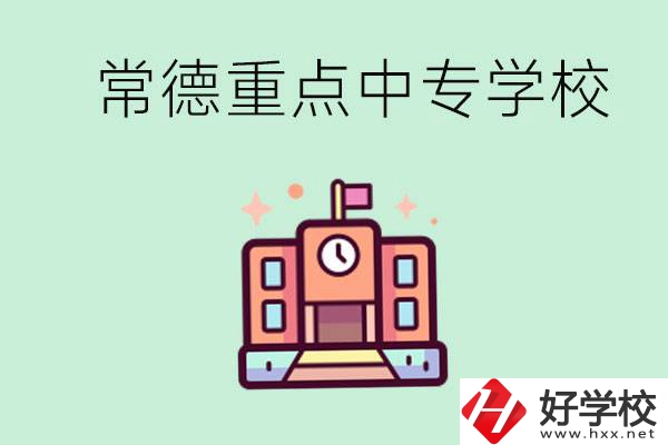 常德重點(diǎn)中專學(xué)校有哪些？可以升學(xué)嗎？