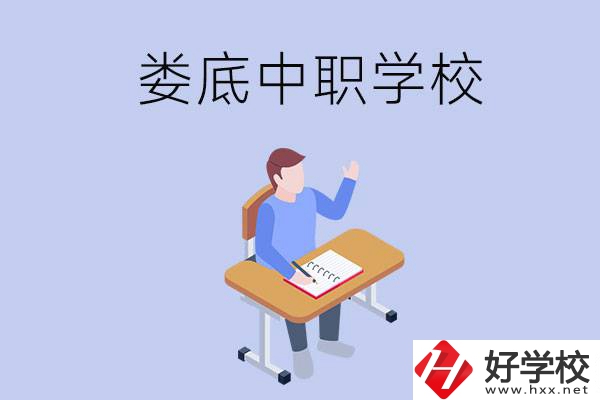 婁底比較好的中職學(xué)校有什么？學(xué)費貴嗎？