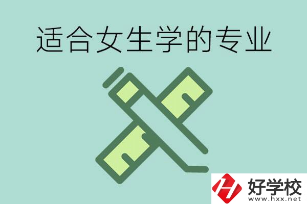 女孩在技校學(xué)什么專業(yè)好？長(zhǎng)沙有什么好的技校？