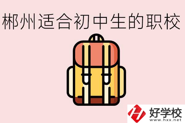 郴州初中可以上的職業(yè)學(xué)校有哪些？都有什么熱門(mén)專(zhuān)業(yè)？