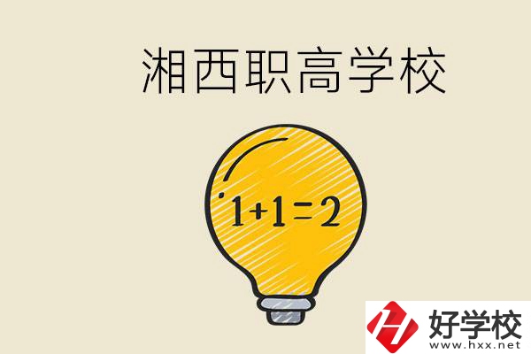 湘西有什么職高學(xué)校推薦？職高有什么專業(yè)？