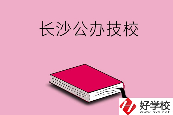 長沙的公辦技校有哪些？可以免學(xué)費(fèi)嗎?