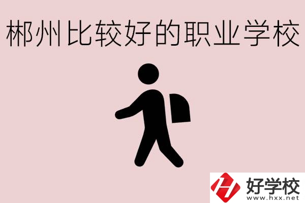 郴州中考沒有考上普高怎么辦？有沒有好的職?？梢宰x？