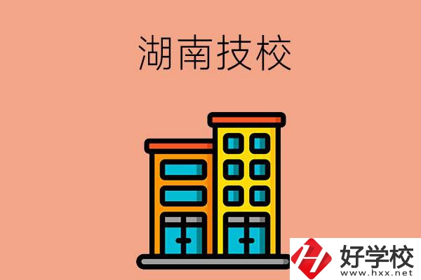湖南排名前五的技校有哪些？為什么要選排名好的技校？