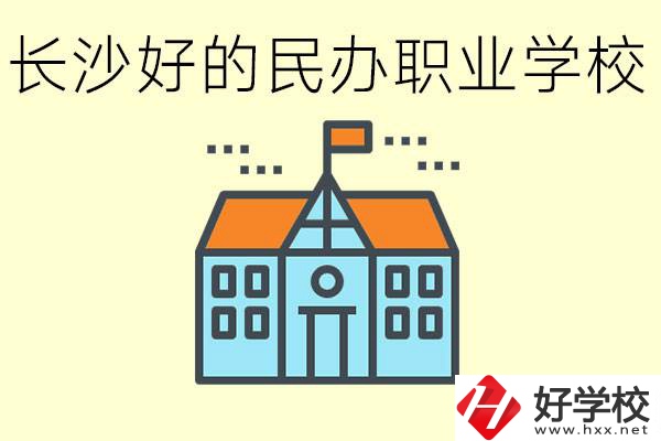 長沙有哪些好的民辦職高?可以參觀嗎？