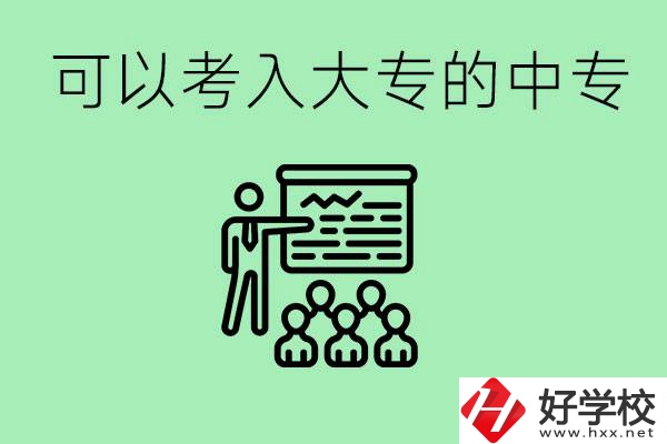 中專(zhuān)考大專(zhuān)的方法是什么？湖南有哪些中專(zhuān)可以升大專(zhuān)？