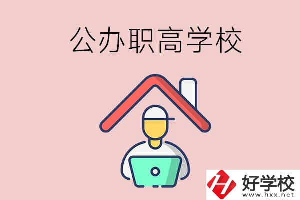 速看！岳陽(yáng)市有什么公辦的職高學(xué)校？