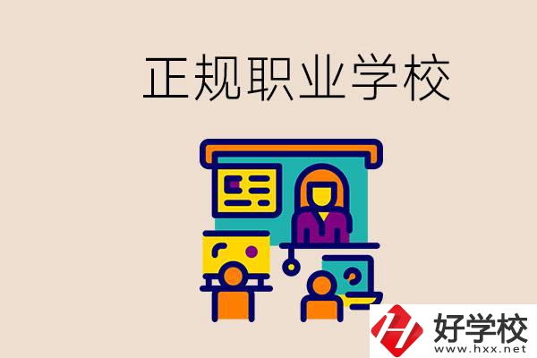 株洲正規(guī)職校有哪些？讀職校未來就業(yè)怎么辦？