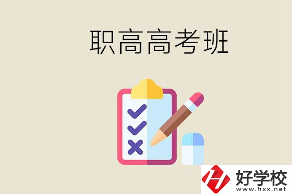 湘西的職高有高考班嗎？考大學(xué)難嗎？