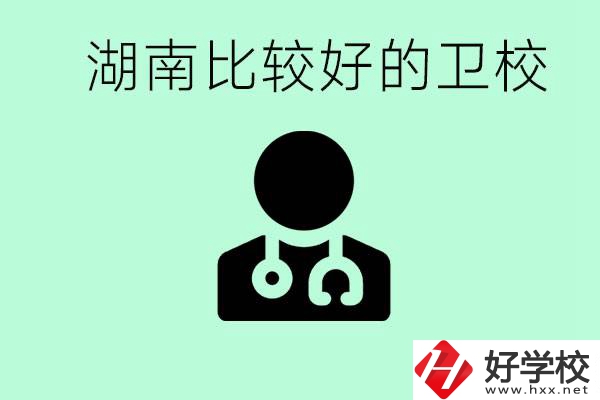 初中畢業(yè)在湖南讀哪些衛(wèi)校好？這些衛(wèi)校都有哪些專(zhuān)業(yè)？
