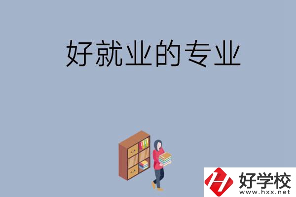 在湖南讀中專，學(xué)哪些專業(yè)比較好就業(yè)？
