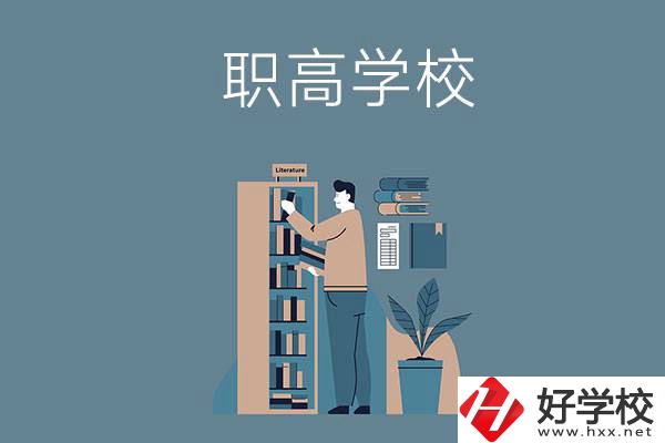 婁底的職高學(xué)校有哪些比較好？