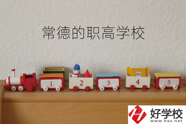 常德有哪些職高學(xué)校？附：職高熱門專業(yè)介紹