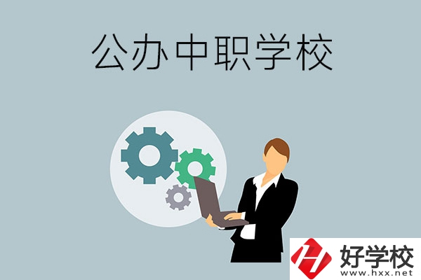 婁底有哪些公辦的中職學(xué)校？