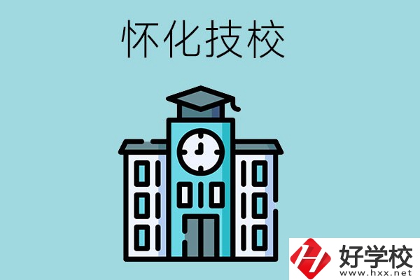 懷化有哪些技校？有什么辦學(xué)優(yōu)勢？