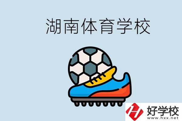 湖南有哪些體校？讓孩子讀體育學(xué)校好不好？