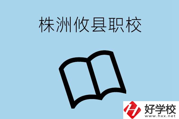 株洲攸縣有哪些職校？辦學(xué)條件怎么樣？