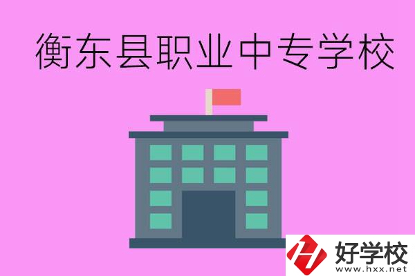 衡東縣職業(yè)中專學(xué)校好不好？有哪些專業(yè)？