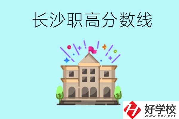 長沙職高的分?jǐn)?shù)線是多少？有什么好的職高嗎？