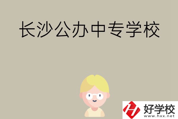 長沙有哪些公辦中專學(xué)校？開設(shè)了哪些專業(yè)？