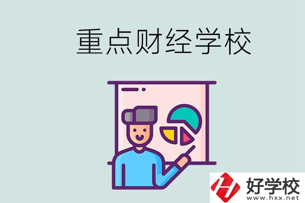 湖南的重點(diǎn)中專財(cái)經(jīng)學(xué)校有哪些？有什么辦學(xué)特色？
