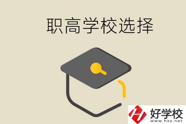 湘潭有哪幾所職高學(xué)校？該如何選擇？