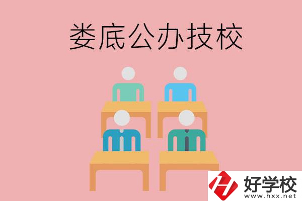婁底有哪些比較好的公辦技校？