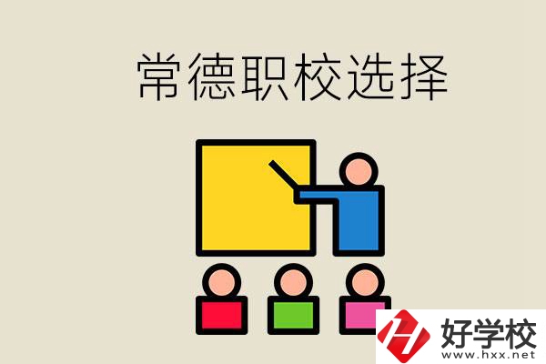 在常德考不上高中怎么辦？去職校選什么班比較好？
