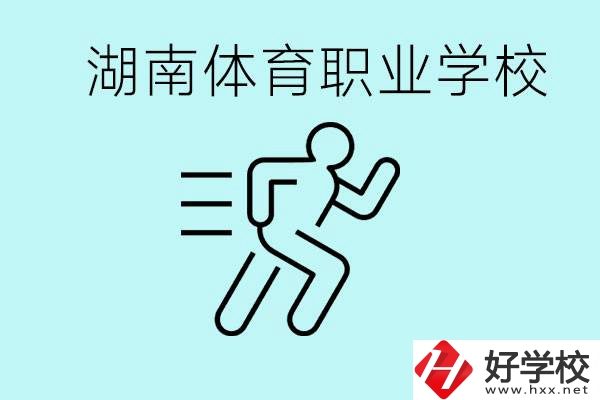 初三可以讀體校嗎？湖南有哪些體育職校？