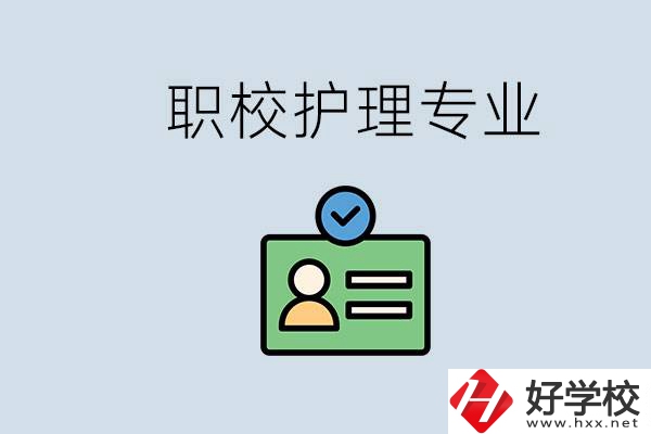 湖南哪個(gè)學(xué)校的護(hù)理專業(yè)比較好？學(xué)護(hù)理辛苦嗎？