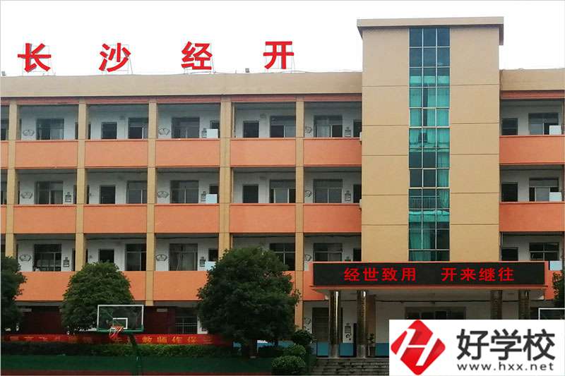長沙市經(jīng)開中等職業(yè)技術(shù)學(xué)校怎么樣？學(xué)費高嗎？