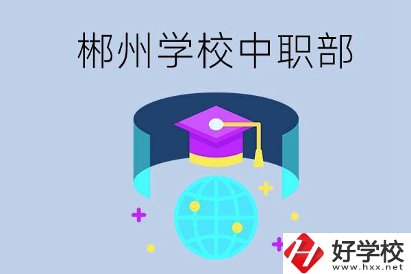 郴州市的哪些?？朴兄新毑?？