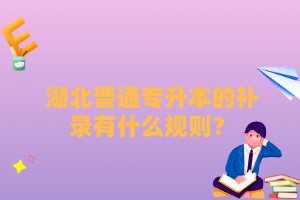 湖北普通專升本的補錄有什么規(guī)則？