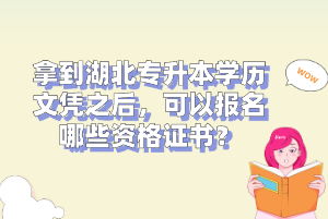 拿到湖北專升本學(xué)歷文憑之后，可以報名哪些資格證書？
