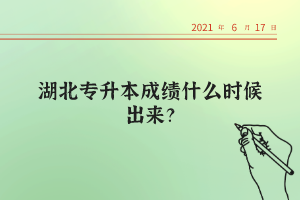 湖北統(tǒng)招專升本考試的錄取率高不高?