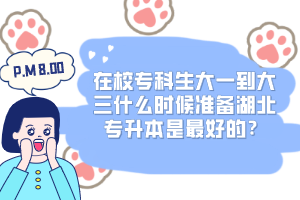 在校?？粕笠坏酱笕裁磿r(shí)候準(zhǔn)備湖北專升本是最好的？